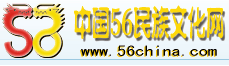 56民族文化網 民族網 民族文化網 