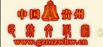 貴州民族文化網(wǎng)