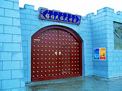 錫伯民俗風情園