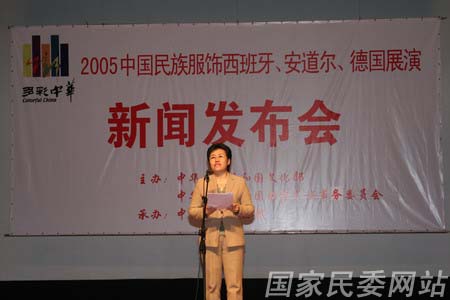 國(guó)家民委舉辦“多彩中華”赴歐巡演新聞發(fā)布會(huì)