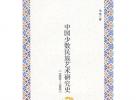 《中國少數民族藝術研究史（1900-1949）》