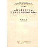《中國無聲調少數民族學習漢語聲調語調研究》