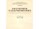 《中國無聲調少數民族學習漢語聲調語調研究》