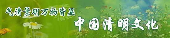 漢族傳統(tǒng)節(jié)日 清明節(jié)_中國網(wǎng)