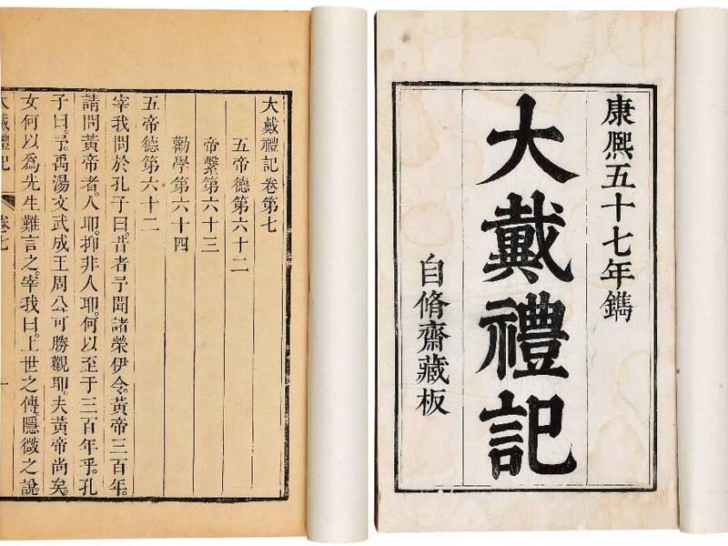 研究中國早期儒學的基本資料《大戴禮記》