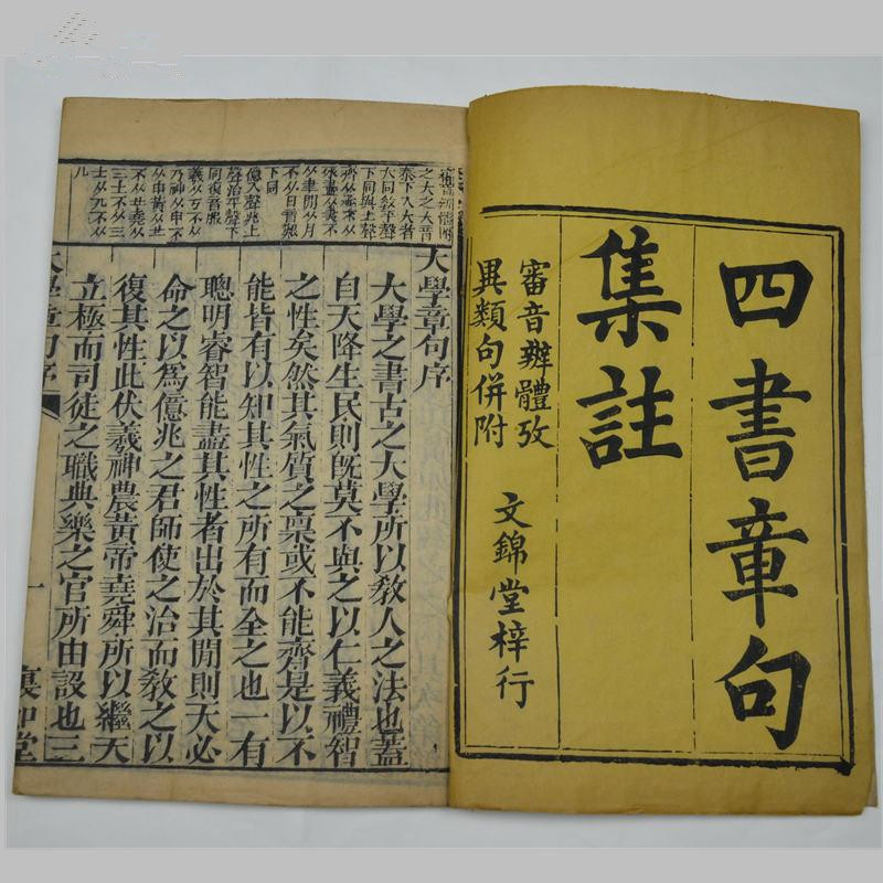 儒家理學名著《四書章句集注》