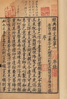 古代的字典《經(jīng)典釋文》