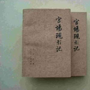 《官場(chǎng)現(xiàn)形記》 首開(kāi)近代小說(shuō)批社會(huì)現(xiàn)實(shí)的風(fēng)氣