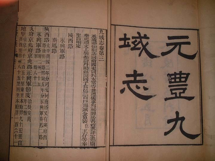 漢族歷史地理名著《元豐九域志》