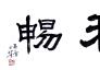 “瑞風和暢”——馬月明國畫作品展在伍佰藝美術館隆重舉行