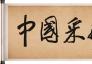 著名書法家、國賓禮藝術家余好建為中國采風網、采風中國俱樂部題詞