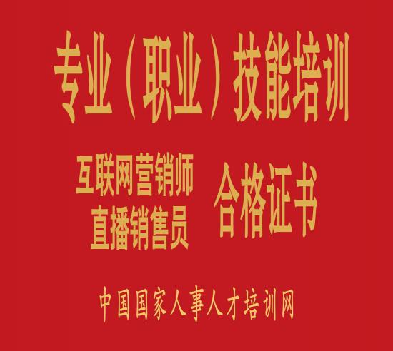 主播特訓!互聯網營銷師直播銷售員專業人才培訓與考試職業證書來了！！